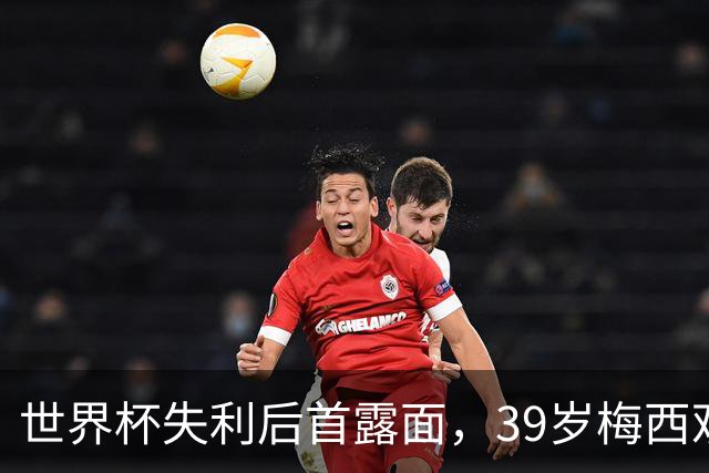 世界杯失利后首露面，39岁梅西观战家族球队，隐退疑云下他还有希望
