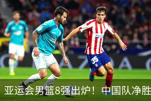 亚运会男篮8强出炉！中国队净胜球高达126球，1/4决赛对手出炉
