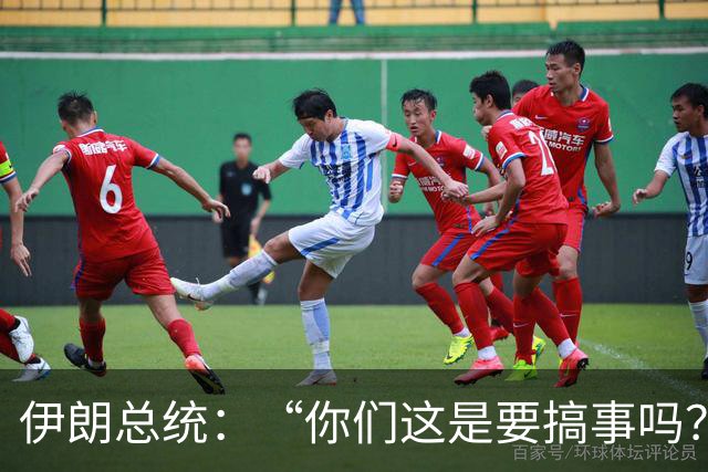 伊朗总统：“你们这是要搞事吗？