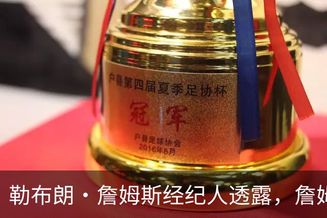 勒布朗·詹姆斯经纪人透露，詹姆斯家人是如何影响他加盟76人队