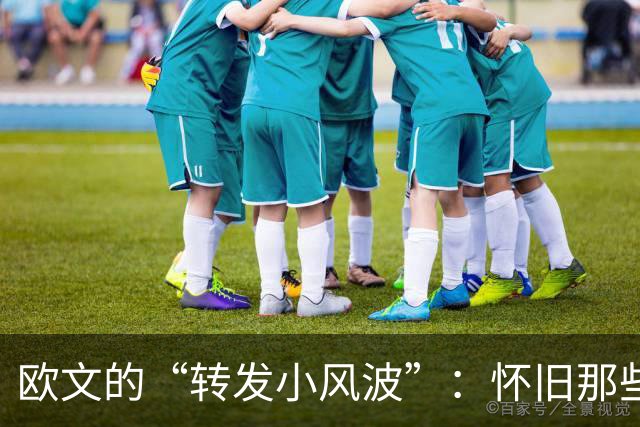 欧文的“转发小风波”：怀旧那些年为钱拼命干活的日子