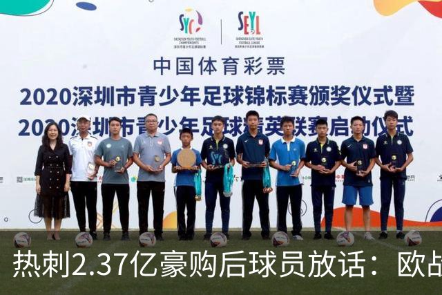 热刺2.37亿豪购后球员放话：欧战我们来了