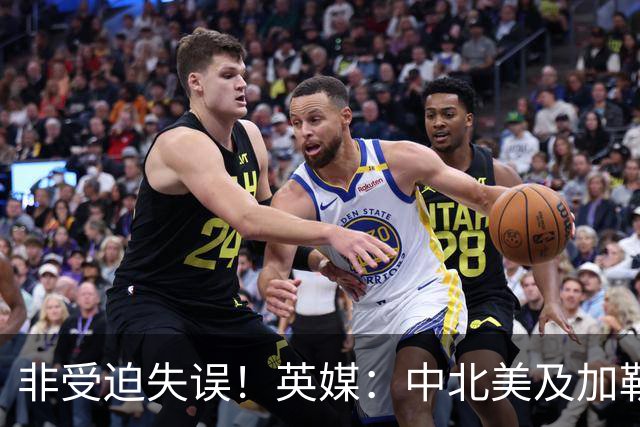 非受迫失误！英媒：中北美及加勒比海足联成员对因凡蒂诺失去信心