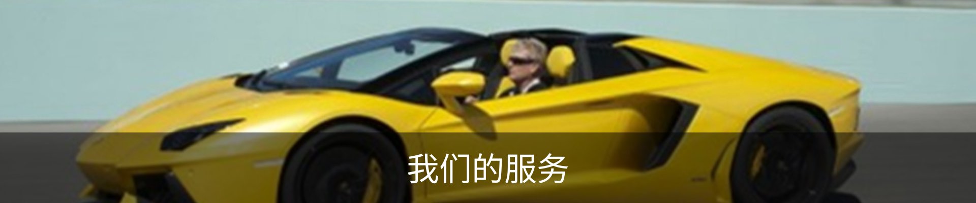 我们的服务