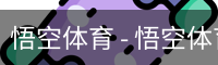 悟空